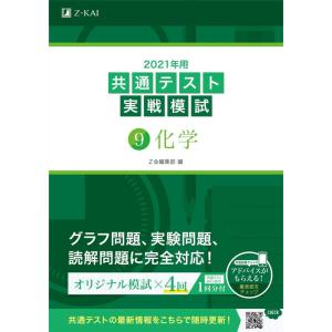 【中古】2021年用共通テスト実戦模試(9)化学 (Z会共通テスト実戦模試シリーズ)
