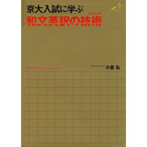 【中古】京大入試に学ぶ 和文英訳の技術（テクニック）