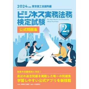 【中古】ビジネス実務法務検定試験?2級公式問題集〈2024年度版〉