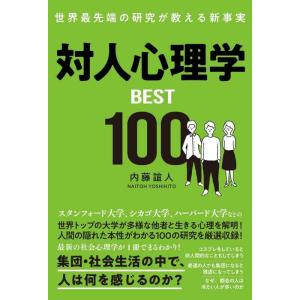 【中古】世界最先端の研究が教える新事実 対人心理学BEST100