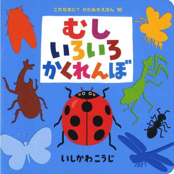【中古】むしいろいろかくれんぼ (これなあに?かたぬきえほん 10)