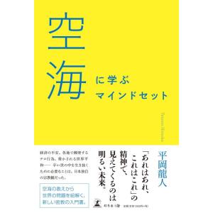 【中古】空海に学ぶ マインドセット