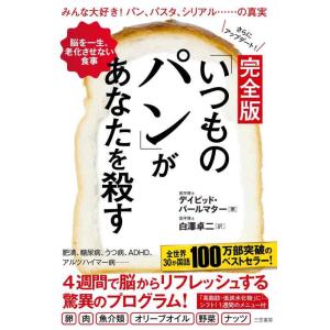 【中古】完全版 「いつものパン」があなたを殺す: 脳を一生、老化させない食事 (単行本)