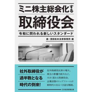 【中古】ミニ株主総会化する取締役会 令和に問われる新しいスタンダード