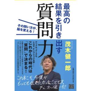 【中古】最高の結果を引き出す質問力:その問い方が、脳を変える