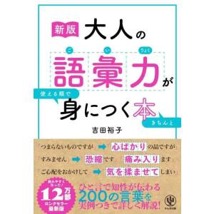 【中古】［新版］大人の語彙力が使える順できちんと身につく本