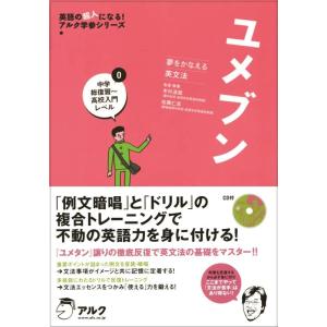 【中古】ユメブン0 中学総復習〜高校入門レベル (英語の超人になるアルク学参シリーズ)