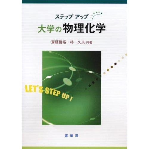 【中古】ステップアップ大学の物理化学