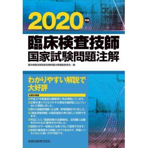 【中古】臨床検査技師国家試験問題注解 2020年版