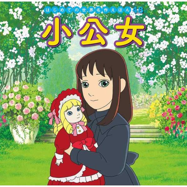 【中古】小公女 (はじめての世界名作えほん 48)