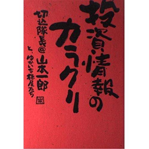 【中古】投資情報のカラクリ