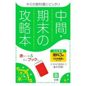 【中古】中間・期末の攻略本 理科 3年 大日本図書版 (5分間攻略ブックと赤シート付き)