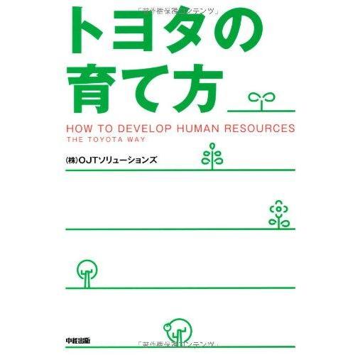 【中古】トヨタの育て方