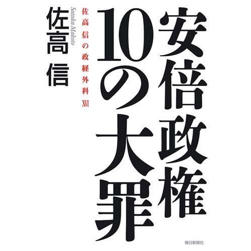 【中古】安倍政権10の大罪 (佐高信の政経外科 16)