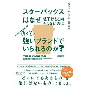 【中古】スターバックスはなぜ値下げもCMもしないのにずっと強いブランドでいられるのか？ (新装版)