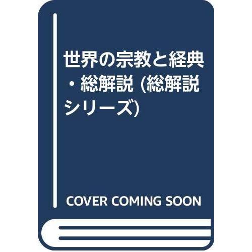 【中古】世界の宗教と経典・総解説 (総解説シリーズ)