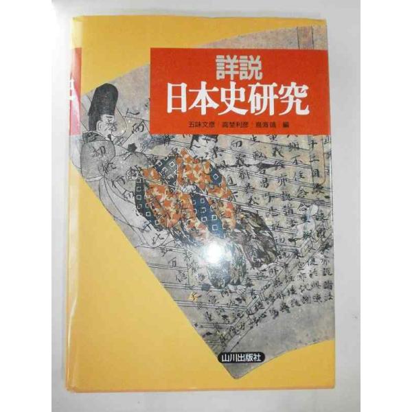 【中古】詳説日本史研究