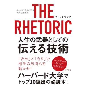 【中古】THE RHETORIC 人生の武器としての伝える技術