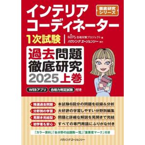 【中古】インテリアコーディネーター１次試験　過去問題徹底研究２０２５　上巻