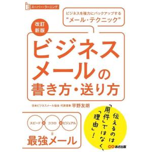 【中古】改訂新版】ビジネスメールの書き方・送り方:ビジネスを強力にバックアップする“メール・テクニッ...