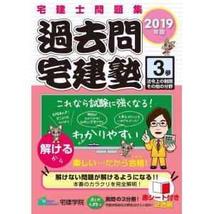 【中古】2019年版 宅建士問題集 過去問宅建塾〔3〕 法令上の制限その他の分野 (らくらく宅建塾シ...