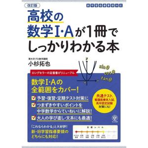 【中古】改訂版 高校の数学I・Aが1冊でしっかりわかる本