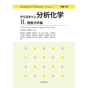 【中古】クリスチャン分析化学 原書7版 II.機器分析編
