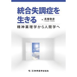 【中古】統合失調症を生きる-精神薬理学から人間学へ-