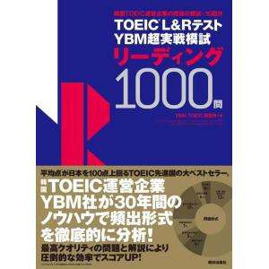【中古】TOEIC(R) L&amp;Rテスト YBM超実戦模試リーディング1000問