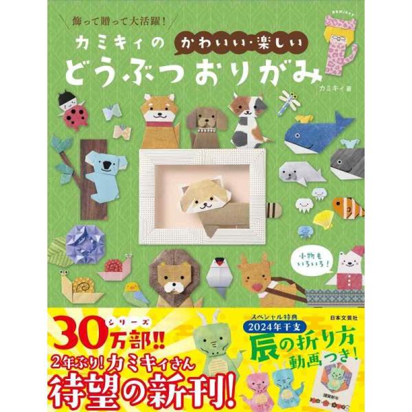 【中古】カミキィの〈かわいい・楽しい〉どうぶつおりがみ: 飾って贈って大活躍