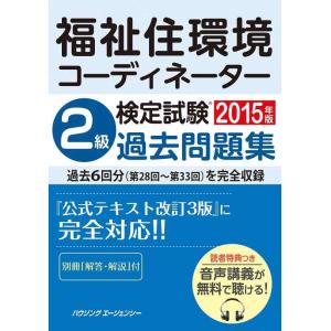 【中古】福祉住環境コーディネーター検定試験　２級過去問題集　２０１５年版