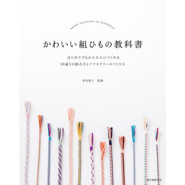 【中古】かわいい組ひもの教科書: はじめてでもかんたんにつくれる 50通りの組み方とアクセサリーのつ...