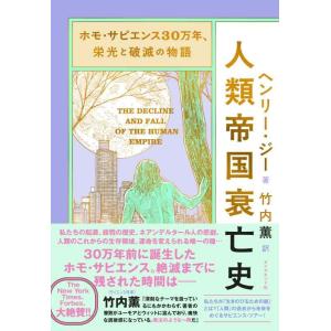 【中古】ホモ・サピエンス30万年、栄光と破滅の物語 人類帝国衰亡史