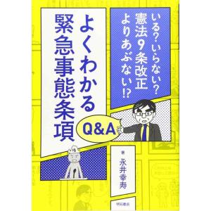 【中古】よくわかる緊急事態条項Q&amp;A――いる? いらない? 憲法9条改正よりあぶない?