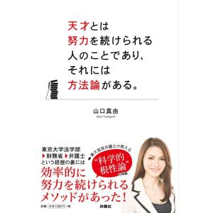 【中古】天才とは努力を続けられる人のことであり、それには方法論がある