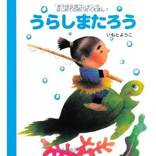 【中古】うらしまたろう (はじめてのめいさくえほん 7)