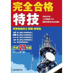 【中古】特殊無線技士問題・解答集 平成27年版: 完全合格