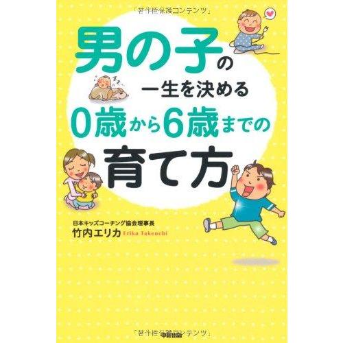 【中古】男の子の一生を決める 0歳から6歳までの育て方