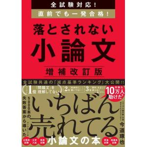 【中古】全試験対応　直前でも一発合格 落とされない小論文【増補改訂版】