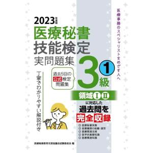 【中古】2023年度版 医療秘書技能検定実問題集3級(1)