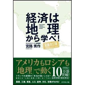 【中古】経済は地理から学べ【全面改訂版】