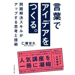 【中古】言葉でアイデアをつくる。 問題解決スキルがアップする思考と技術
