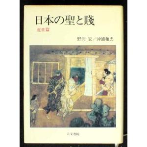 【中古】日本の聖と賤 (近世篇)