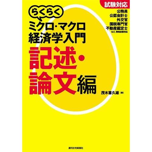 【中古】試験対応 らくらくミクロ・マクロ経済学入門(記述・論文編) (らくらく経済学入門シリーズ)