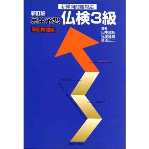 【中古】完全予想仏検3級 筆記問題編 新訂版: 新傾向問題対応