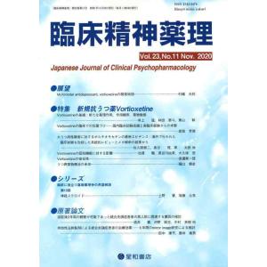 【中古】臨床精神薬理 第23巻11号〈特集〉新規抗うつ薬Vortioxetine