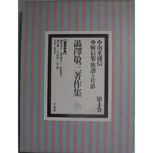 【中古】澁澤敬三著作集 第4巻
