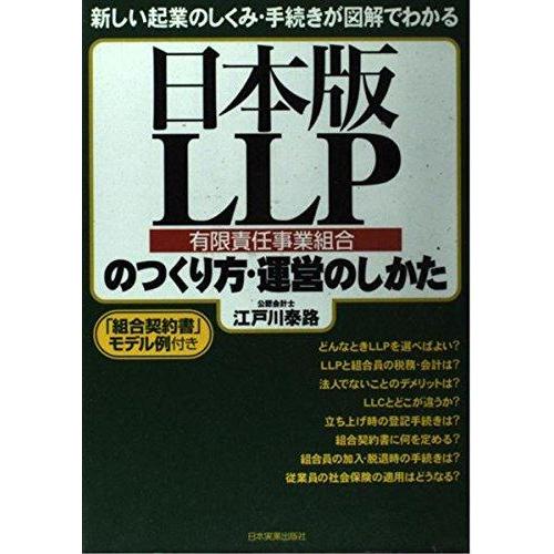 【中古】日本版LLP(有限責任事業組合)のつくり方・運営のしかた