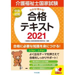 【中古】わかる受かる介護福祉士国家試験合格テキスト2021