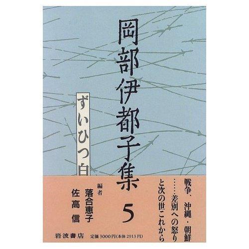 【中古】岡部伊都子集〈5〉ずいひつ白